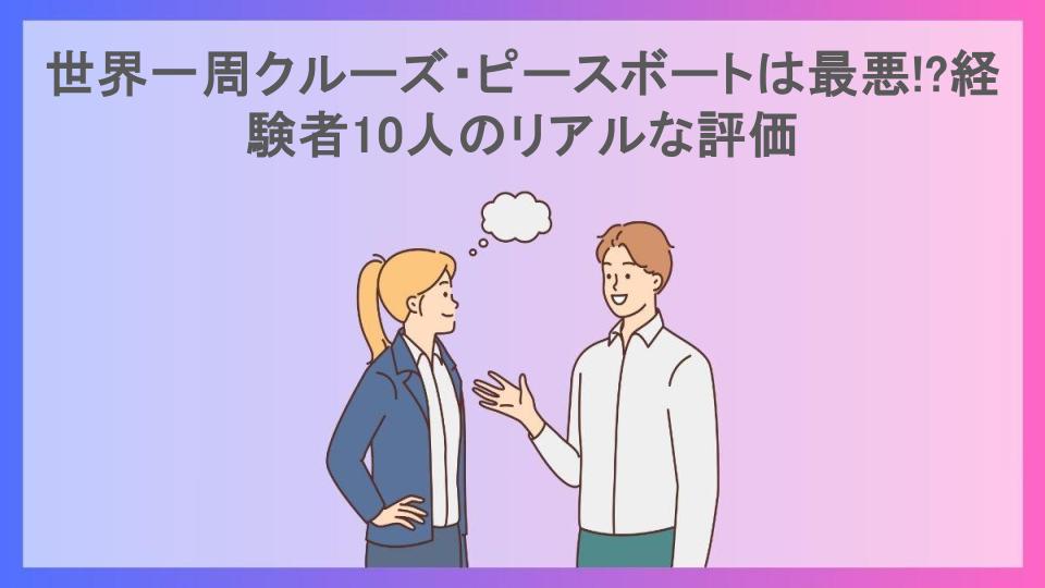 世界一周クルーズ・ピースボートは最悪!?経験者10人のリアルな評価